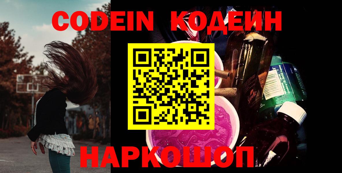 Петрозаводск  Codein напиток Lean (лин)  Вход с VPN  Кодеиновый сироп Lean Purple Drank 